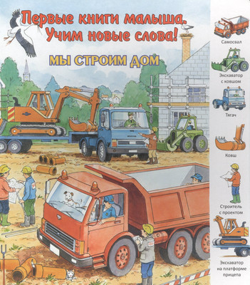 Развивающая книга Улыбка Мы строим дом / 9785889447740