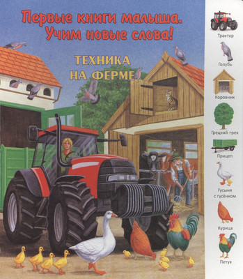 Развивающая книга Улыбка Техника на ферме / 9785889447757