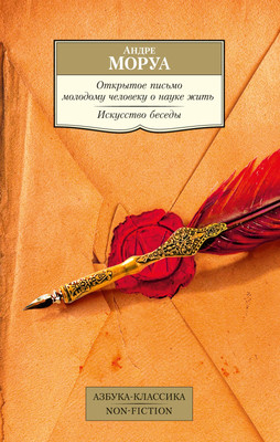 Книга Азбука Открытое письмо молодому человеку о науке жить, мягкая обложка (Моруа Андре)