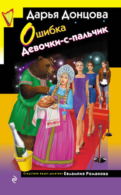 Книга Эксмо Ошибка Девочки-с-пальчик, твердая обложка (Донцова Дарья)