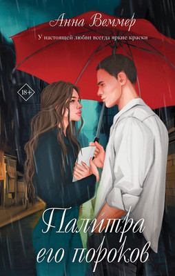 Книга Эксмо Палитра его пороков / 9785041963507 (Веммер А.)