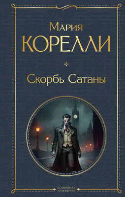 Книга Эксмо Скорбь Сатаны / 9785041811662 (Корелли М.)