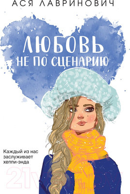 Художественная книга Like Book Любовь не по сценарию / 9785041957483 (Лавринович А.)