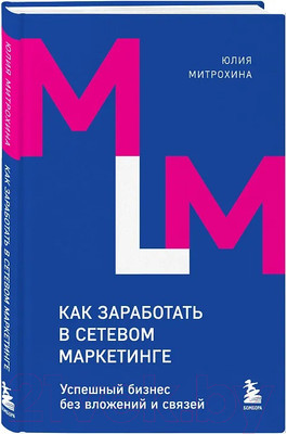 Нехудожественная книга Бомбора Как заработать в сетевом маркетинге / 9785041966133 (Митрохина Ю.)