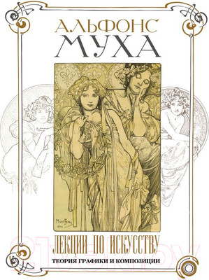 Нехудожественная книга АСТ Лекции по искусству: теория графики и композиции / 9785171556808 (Муха А.)