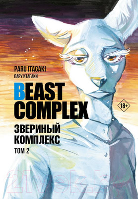 Манга АСТ Beast Complex. Звериный комплекс. Том 2 / 9785171559915 (Итагаки П.)