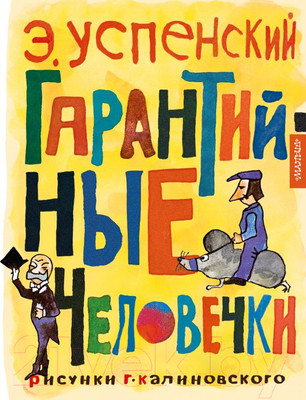 Художественная книга АСТ Гарантийные человечки / 9785171574956 (Успенский Э.Н.)