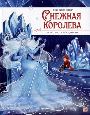 Книга Malamalama Моя библиотека. Снежная королева / 9785001349778