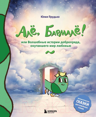 Художественная книга Бомбора Але, Бармалё! / 9785041930455 (Прудько Ю.В.)