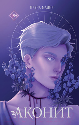 Художественная книга FreeDom Аконит / 9785041933364 (Мадир И.)