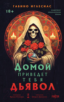 Художественная книга Fanzon Домой приведет тебя дьявол / 9785041947583 (Иглесиас Г.)