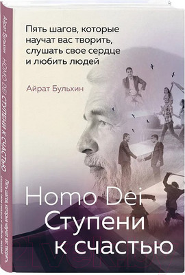 Книга Бомбора Homo Dei. Ступени к счастью / 9785605109808 (Бульхин А.А.)