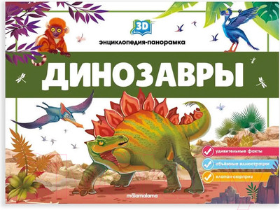 Книжка-панорамка Malamalama Динозавры