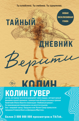 Набор книг Эксмо Тайный дневник Верити. Первая смерть Лайлы, мягкая обложка (Гувер Колин)