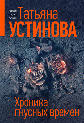 Художественная книга Эксмо Хроника гнусных времен. Первая среди лучших, мягкая обложка (Устинова Татьяна)