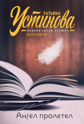 Художественная книга Эксмо Ангел пролетел / 9785041972110 (Устинова Т.В.)