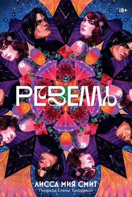 Художественная книга Альпина Ревелль / 9785961489859 (Смит Л.М.)