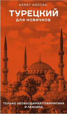 Учебное пособие АСТ Турецкий для новичков, твердая обложка (Каплан Ахмет)