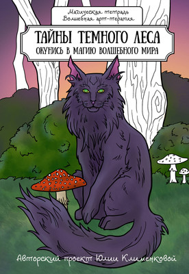 Раскраска-антистресс АСТ Тайны темного леса / 9785171585716 (Клеменкова Ю.)