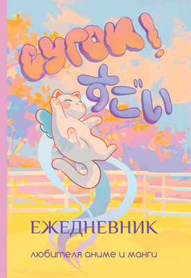 Ежедневник АСТ Сугои! Ежедневник любителя аниме и манги / 9785171585747