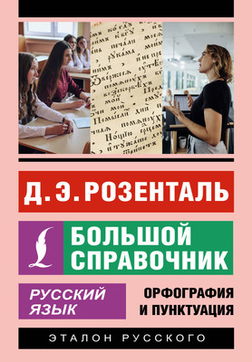 Учебное пособие АСТ Русский язык. Большой справочник / 9785171581510 (Розенталь Д.Э.)