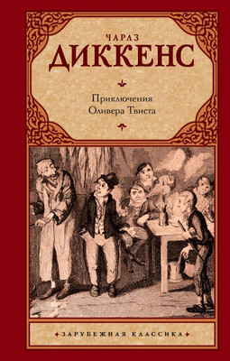 Книга АСТ Приключения Оливера Твиста, твердая обложка (Диккенс Чарльз)