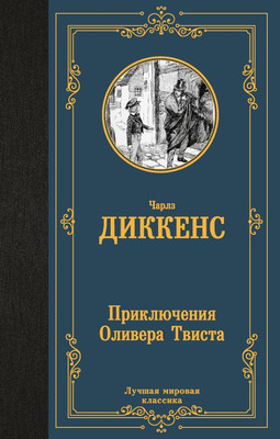 Художественная книга АСТ Приключения Оливера Твиста, твердая обложка (Диккенс Чарльз)