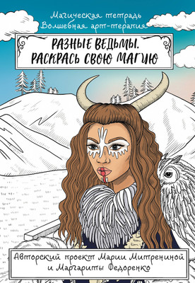 Раскраска-антистресс АСТ Разные ведьмы. Раскрась свою магию / 9785171548353 (Митренина М.)
