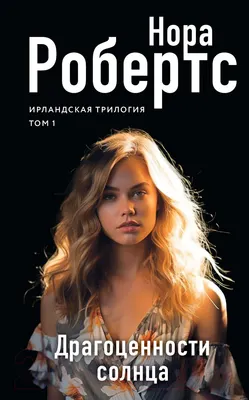 Художественная книга Эксмо Драгоценности солнца / 9785041867508 (Робертс Н.)