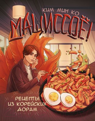 Нехудожественная книга АСТ Мащиссое! Рецепты из корейских дорам / 9785171569884 (Ким М.)