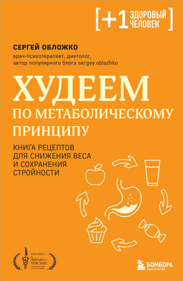 Нехудожественная книга Бомбора Худеем по метаболическому принципу, мягкая обложка (Обложко Сергей)