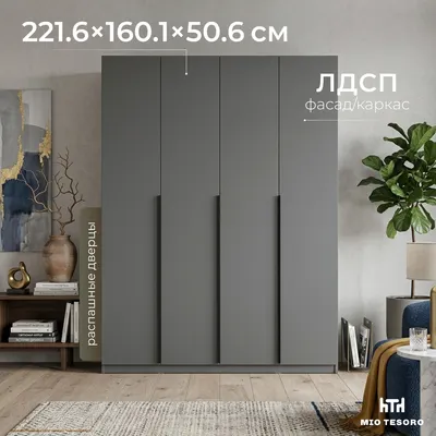 Шкаф Mio Tesoro ШК 5 1600 4-х створчатый (графит серый)