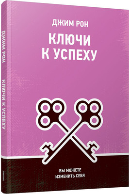 Книга Попурри Ключи к успеху. Вы можете изменить себя, мягкая обложка (Рон Джим)
