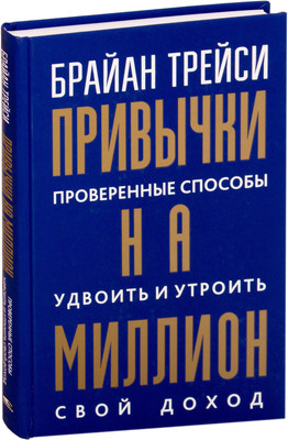 Книга Попурри Привычки на миллион, твердая обложка (Трейси Брайан)
