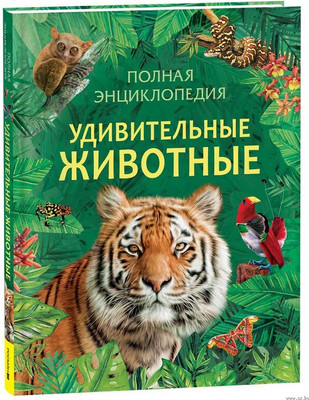 Энциклопедия Росмэн Удивительные животные. Полная энциклопедия