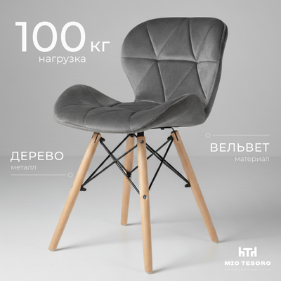 Стул Mio Tesoro Лацио (темно-серый/дерево)