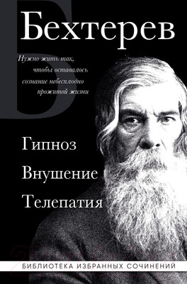 Нехудожественная книга Эксмо Гипноз. Внушение. Телепатия / 9785041949945 (Бехтерев В.М.)