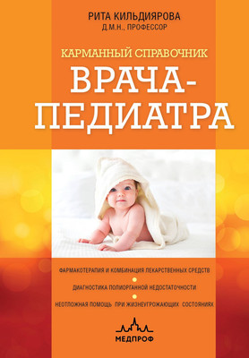 Книга МЕДПРОФ Карманный справочник врача-педиатра / 9785041916879 (Кильдиярова Р.Р.)