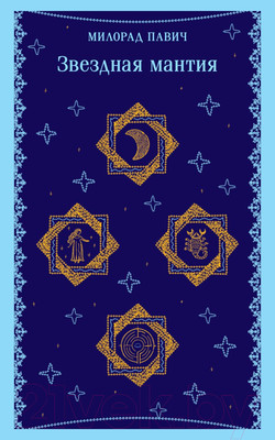 Художественная книга Эксмо Звездная мантия / 9785041932732 (Павич М.)