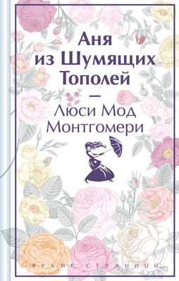 Художественная книга Эксмо Аня из Шумящих Тополей / 9785041926380 (Монтгомери Л.)