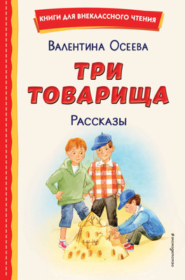 Художественная книга Эксмо Три товарища. Рассказы, твердая обложка (Осеева Валентина)