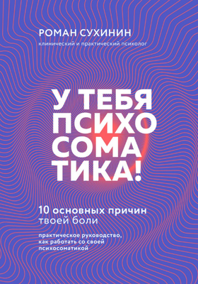 Книга Эксмо У тебя психосоматика! 10 основных причин твоей боли (Сухинин Роман)