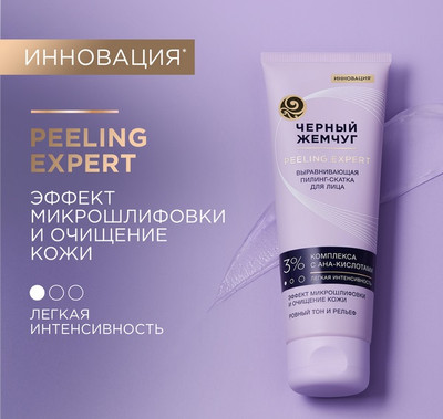 Пилинг для лица Черный жемчуг Выравнивающая Скатка (120мл)