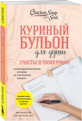 Художественная книга Бомбора Куриный бульон для души. Счастье в твоих руках! Мягкая обложка (Ньюмарк Эми, Доу Майк)