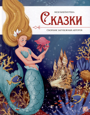Книга Malamalama Сказки. Сборник зарубежных авторов / 9785001349877