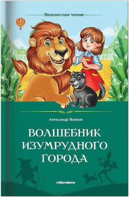 Книга Malamalama Волшебник Изумрудного города / 9785002300020 (Волков А.)