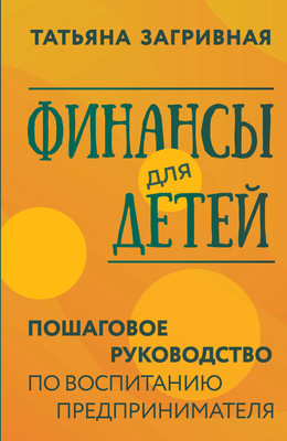 Книга АСТ Финансы для детей / 9785171556266 (Загривная Т.В.)