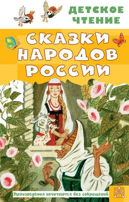 Книга АСТ Сказки народов России, твердая обложка (Толстой Алексей и др.)