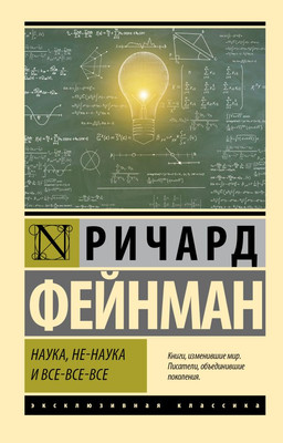 Книга АСТ Наука, не-наука и все-все-все, мягкая обложка (Фейнман Ричард)