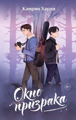 Книга АСТ Окно призрака / 9785171574444 (Харди К.)